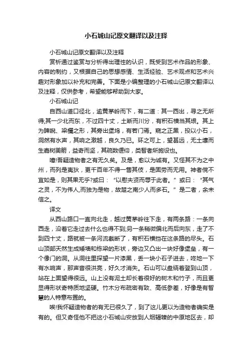 小石城山记原文翻译以及注释