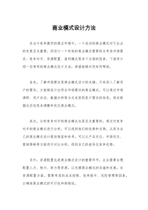 商业模式设计方法
