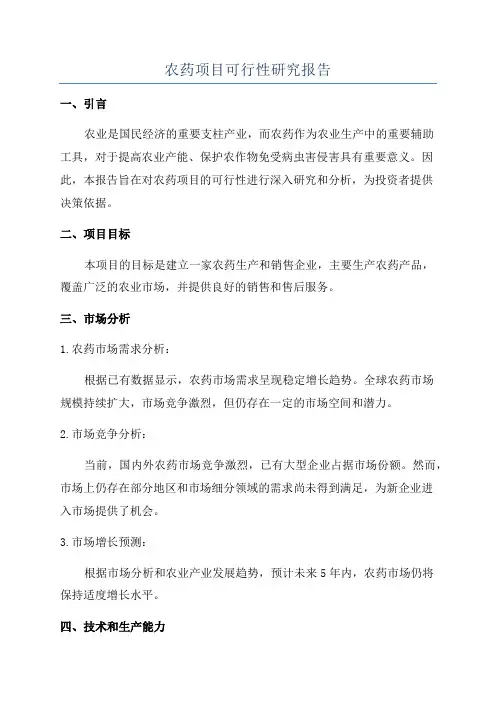 农药项目可行性研究报告