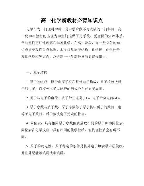 高一化学新教材必背知识点