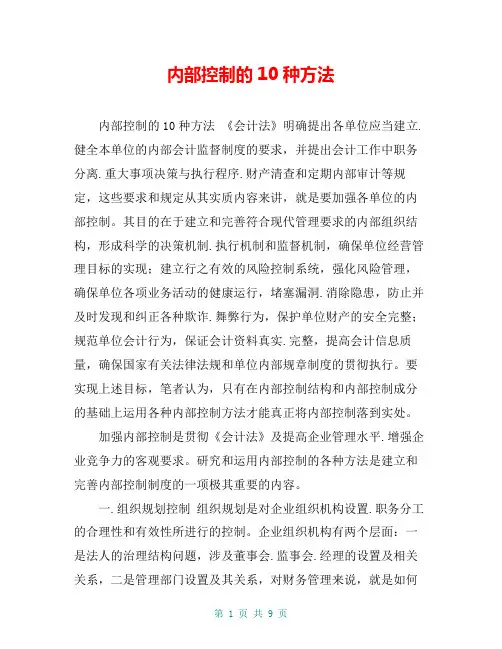 内部控制的10种方法