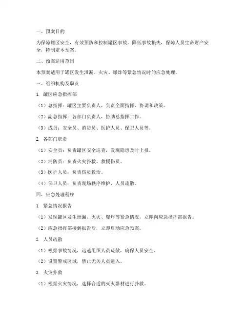 罐区应急处理预案