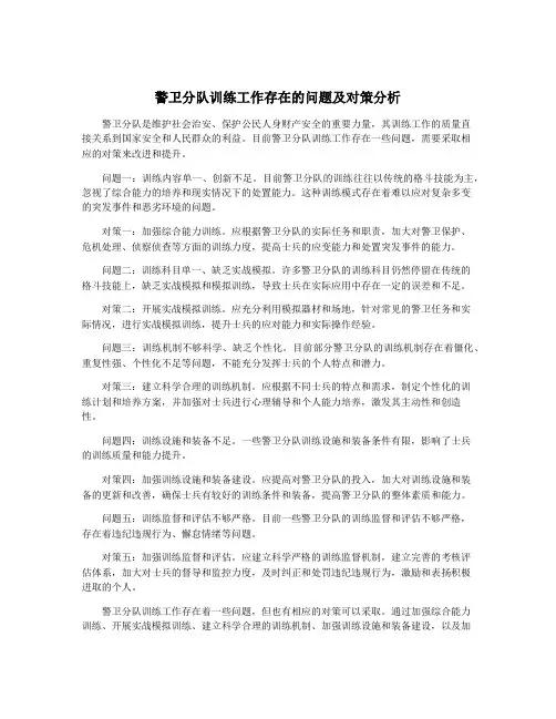 警卫分队训练工作存在的问题及对策分析