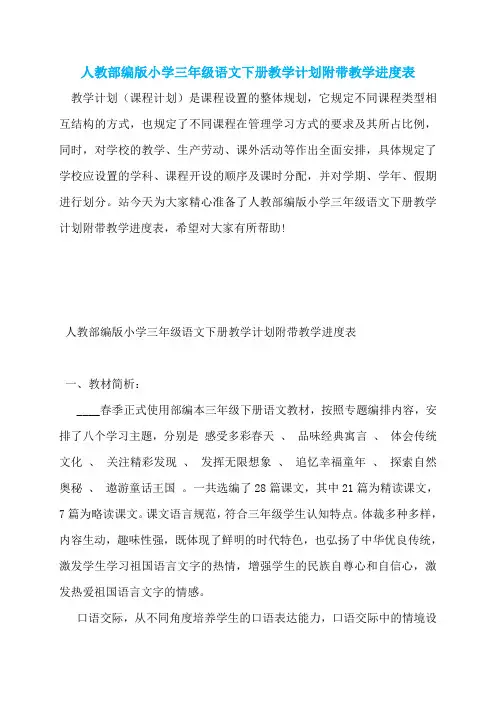 人教部编版小学三年级语文下册教学计划附带教学进度表