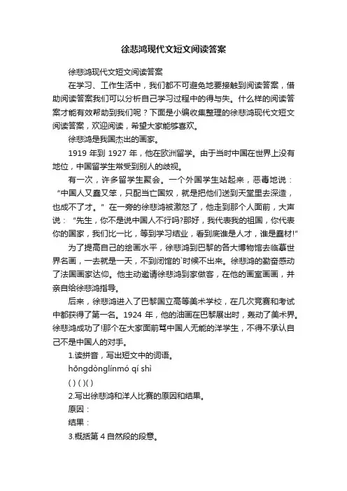 徐悲鸿现代文短文阅读答案