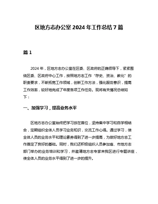 区地方志办公室2024年工作总结7篇