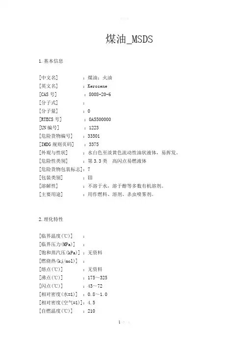 煤油-MSDS