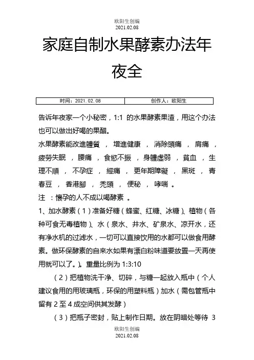 家庭自制食用水果酵素方法大全之欧阳生创编