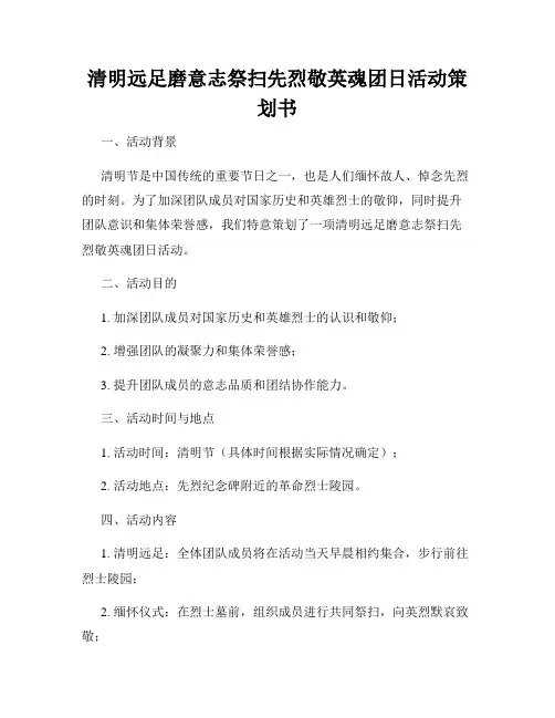 清明远足磨意志祭扫先烈敬英魂团日活动策划书
