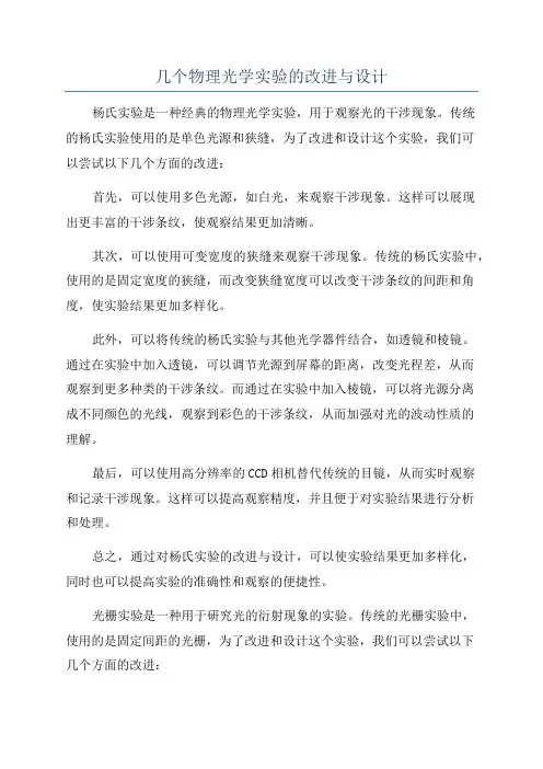 几个物理光学实验的改进与设计