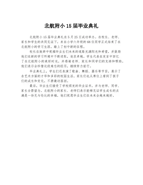 北航附小15届毕业典礼