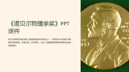 《诺贝尔物理学奖》课件