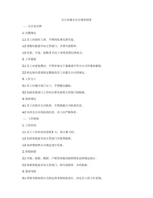 办公室健全办公规章制度