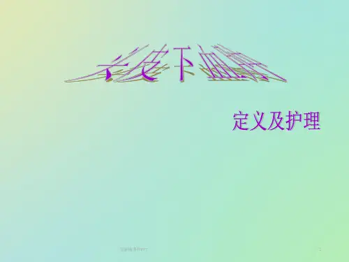 头皮血肿护理查房ppt课件
