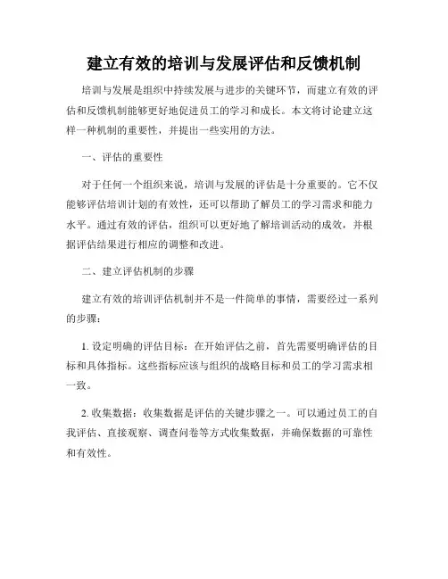 建立有效的培训与发展评估和反馈机制