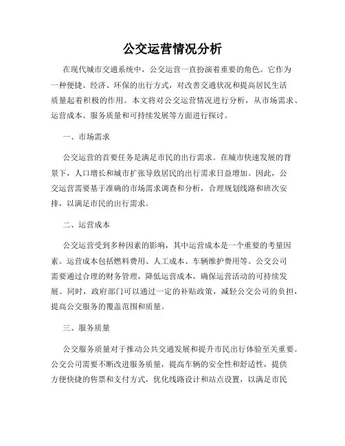 公交运营情况分析