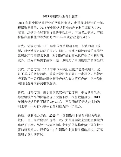 2013年钢铁行业分析报告