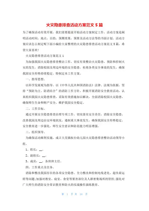 火灾隐患排查活动方案范文5篇