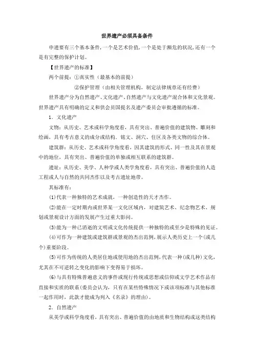世界遗产必须具备条件