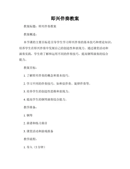 即兴伴奏教案