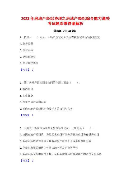 2023年房地产经纪协理之房地产经纪综合能力通关考试题库带答案解析