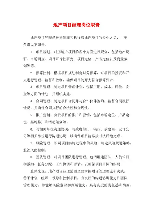 地产项目经理岗位职责