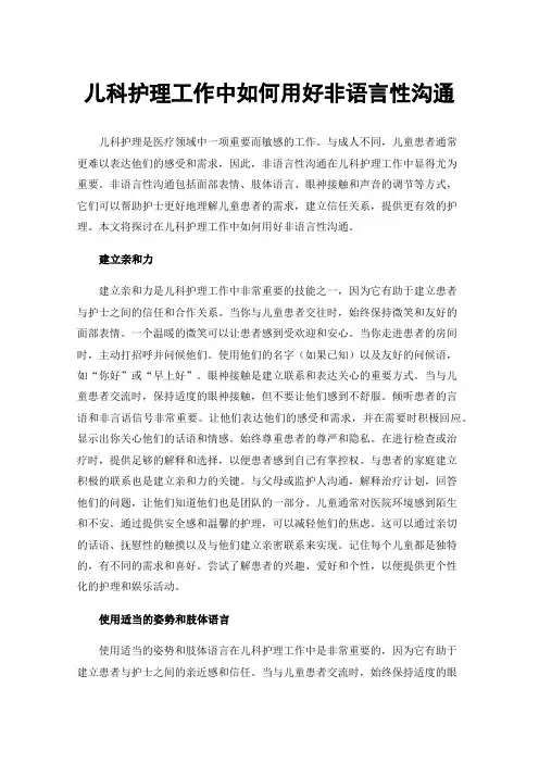 儿科护理工作中如何用好非语言性沟通