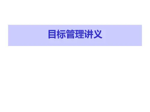 目标管理讲义