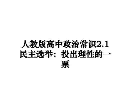 最新人教版高中政治常识2.1民主选举：投出理性的一票PPT课件