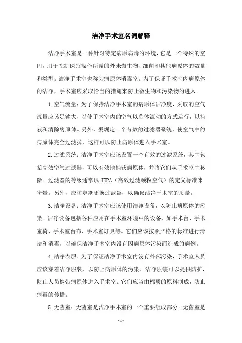 洁净手术室名词解释
