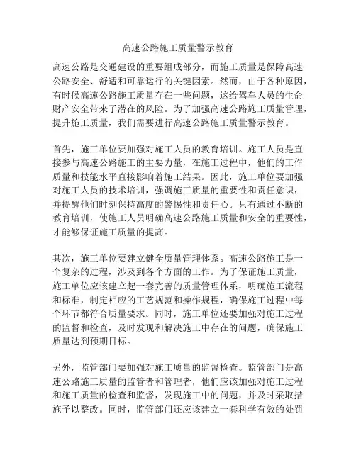 高速公路施工质量警示教育