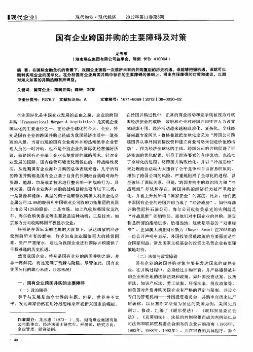 国有企业跨国并购的主要障碍及对策