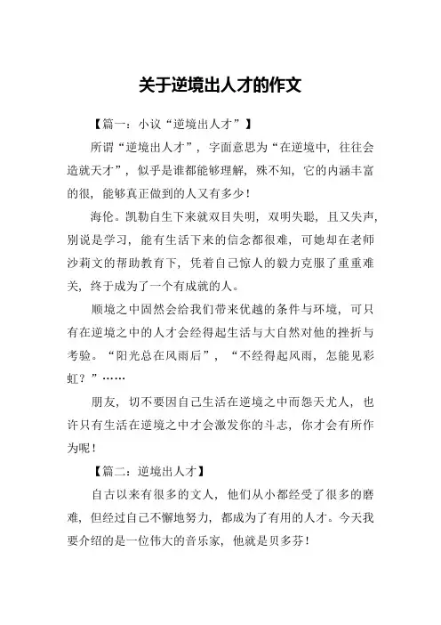 关于逆境出人才的作文