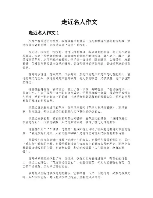 走近名人作文