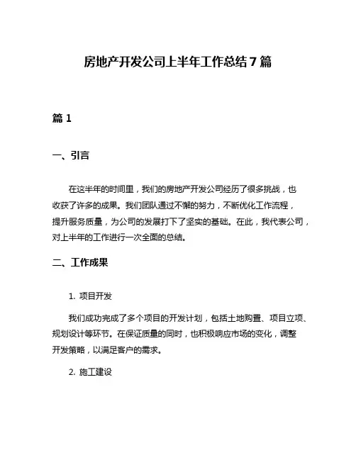 房地产开发公司上半年工作总结7篇