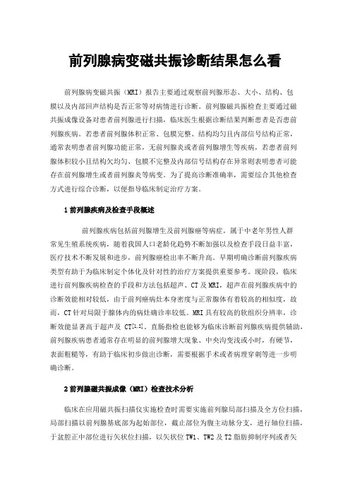 前列腺病变磁共振诊断结果怎么看