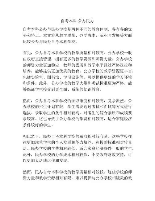 自考本科 公办民办