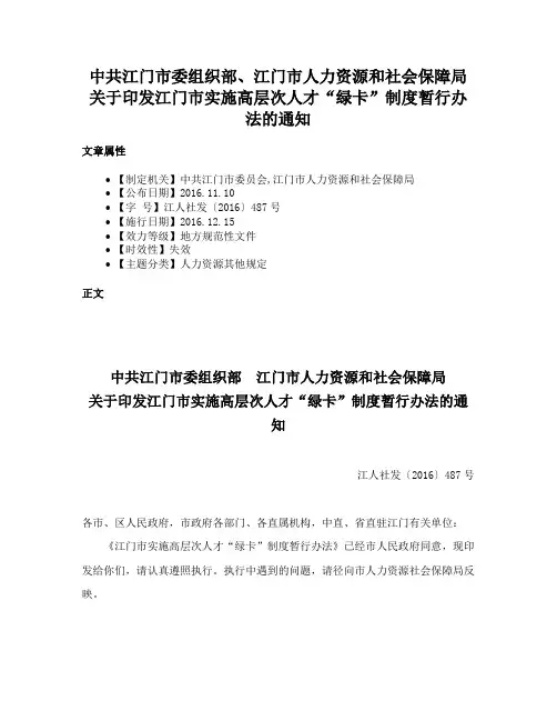 中共江门市委组织部、江门市人力资源和社会保障局关于印发江门市实施高层次人才“绿卡”制度暂行办法的通知