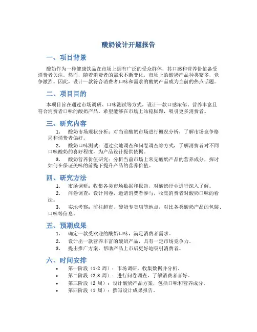 酸奶设计开题报告