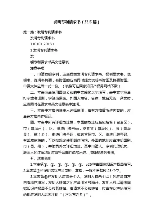发明专利请求书（共5篇）