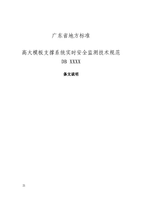 《高大模板支撑系统实时安全监测技术规范》条文说明