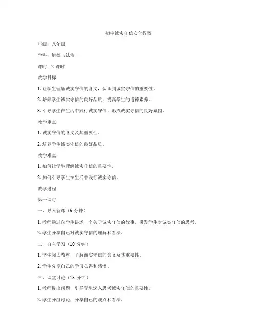 初中诚实守信安全教案