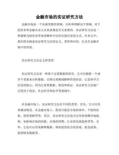 金融市场的实证研究方法
