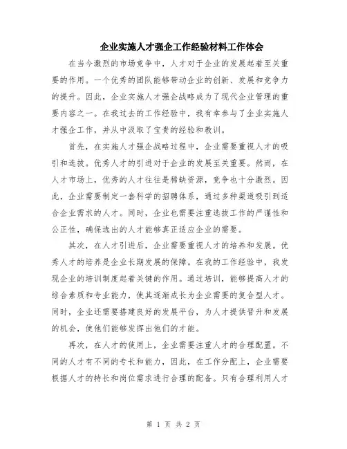 企业实施人才强企工作经验材料工作体会