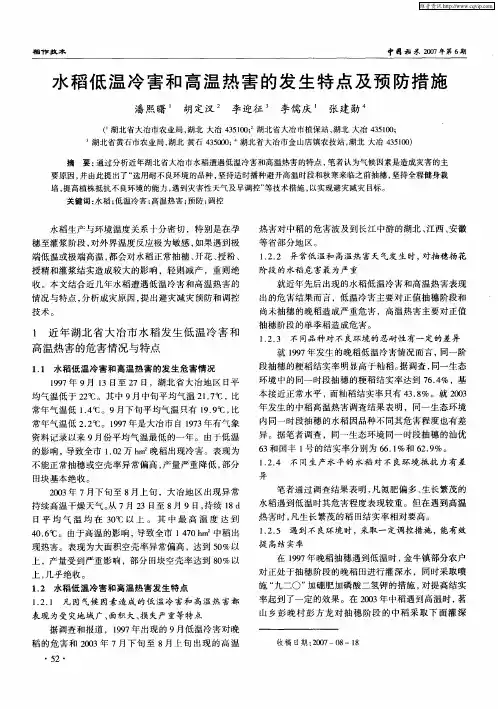 水稻低温冷害和高温热害的发生特点及预防措施