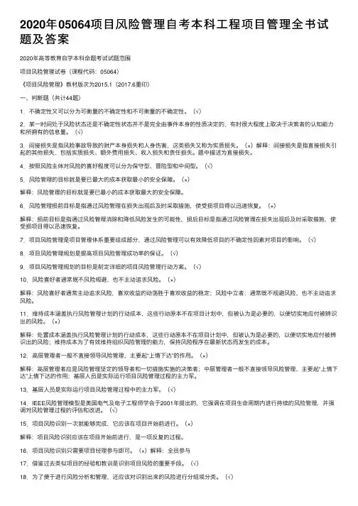 2020年05064项目风险管理自考本科工程项目管理全书试题及答案
