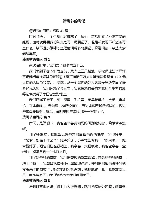 清明节的周记（精选31篇）