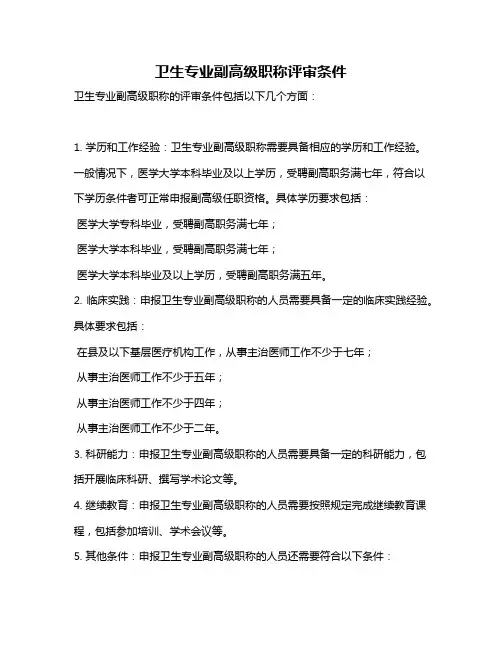 卫生专业副高级职称评审条件