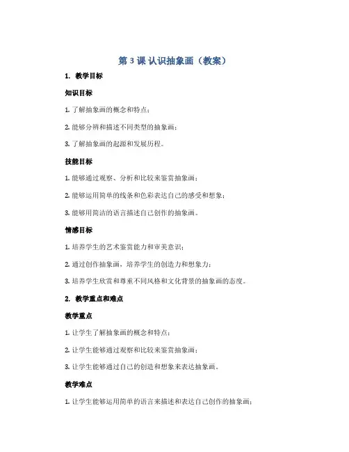 第3课 认识抽象画(教案)2022-2023学年美术五年级上册 -人美版 