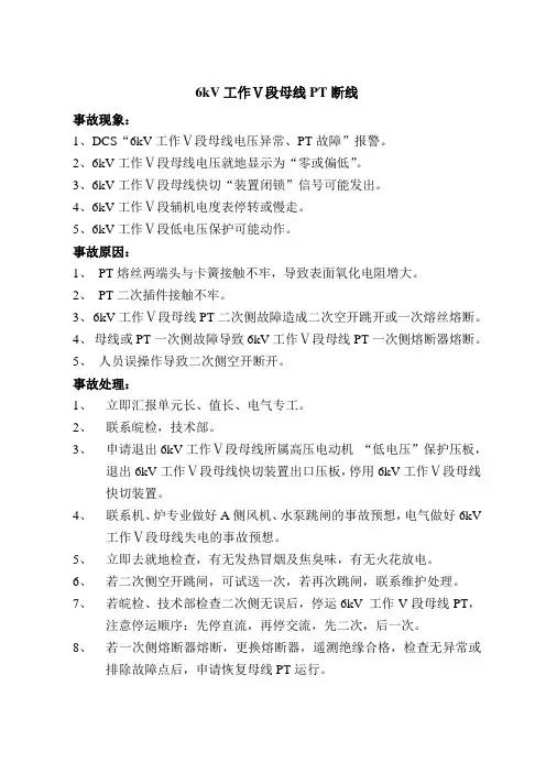 6kV工作Ⅴ段母线PT断线